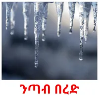 ንጣብ በረድ ansichtkaarten