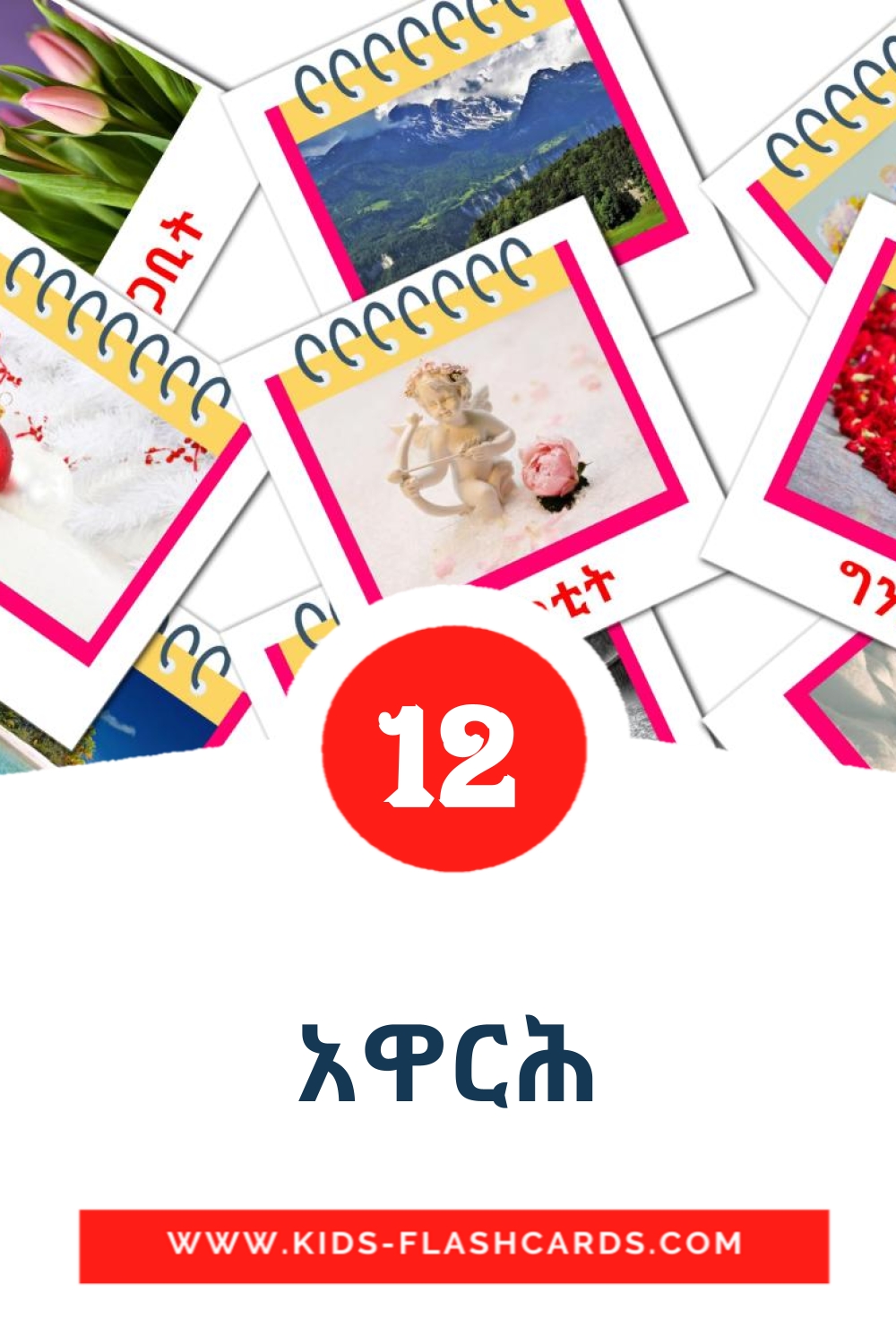12 carte illustrate di አዋርሕ per la scuola materna in tigrigna(Eritrea)