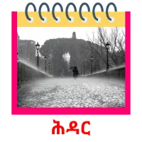 ሕዳር ansichtkaarten