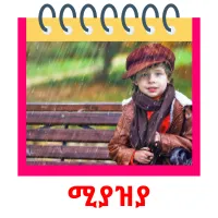 ሚያዝያ ansichtkaarten