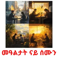 መዓልታት ናይ ሰሙን ansichtkaarten