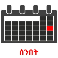 ሰንበት ansichtkaarten