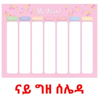 ናይ ግዘ ሰሌዳ ansichtkaarten