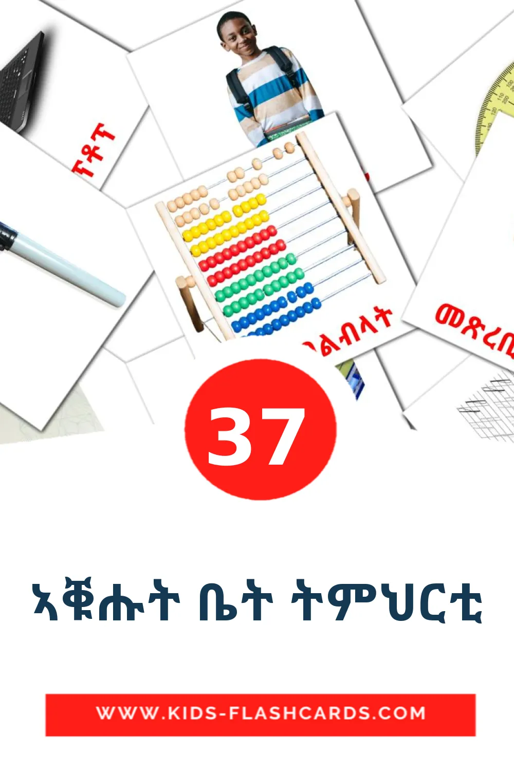 37 carte illustrate di ኣቑሑት ቤት ትምህርቲ per la scuola materna in tigrigna(Eritrea)