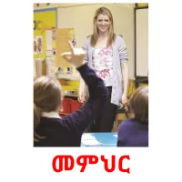 መምህር flashcards illustrate