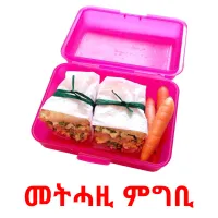 መትሓዚ ምግቢ flashcards illustrate