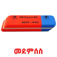 መደምሰስ flashcards illustrate