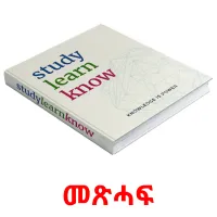 መጽሓፍ flashcards illustrate