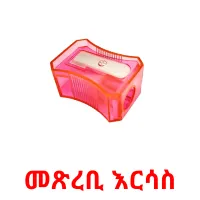 መጽረቢ እርሳስ flashcards illustrate