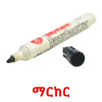 ማርከር flashcards illustrate