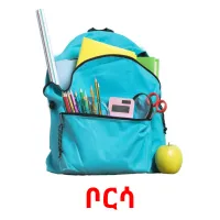 ቦርሳ flashcards illustrate
