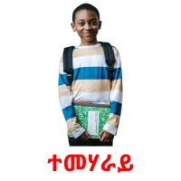 ተመሃራይ flashcards illustrate