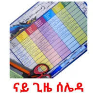 ናይ ጊዜ ሰሌዳ flashcards illustrate