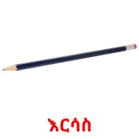 እርሳስ flashcards illustrate