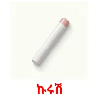 ኩሩሽ flashcards illustrate
