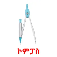 ኮምፓስ flashcards illustrate