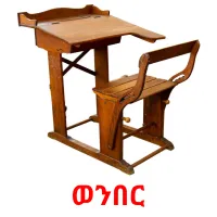 ወንበር flashcards illustrate