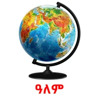 ዓለም flashcards illustrate
