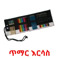 ጥማር እርሳስ flashcards illustrate