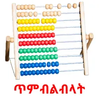 ጥምብልብላት flashcards illustrate