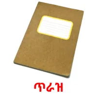 ጥራዝ flashcards illustrate