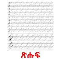 ጽሑፍ flashcards illustrate