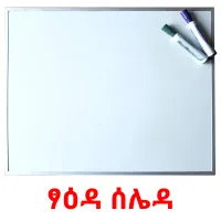 ፃዕዳ ሰሌዳ flashcards illustrate