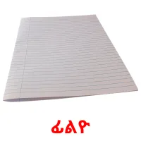 ፊልዮ flashcards illustrate