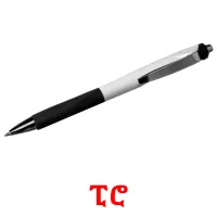 ፒሮ flashcards illustrate