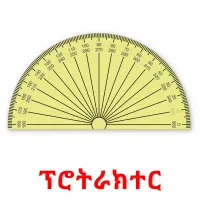 ፕሮትራክተር flashcards illustrate