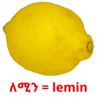 ለሚን = lemin billedkort for børn med billeder