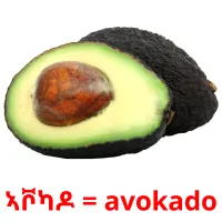 ኣቮካዶ = avokado billedkort for børn med billeder