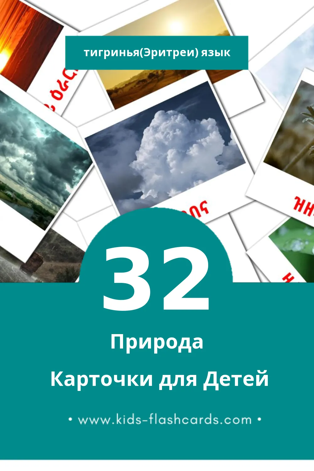 "ተፈጥሮ" - Визуальный Тигринья(Эритреи) Словарь для Малышей (32 картинок)