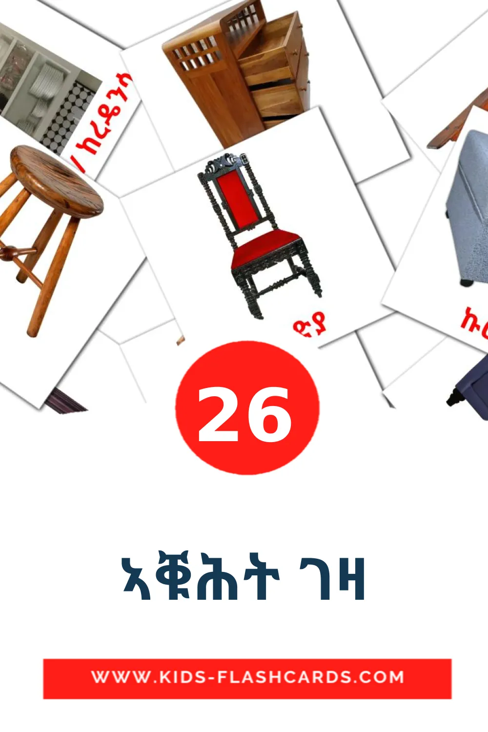 26 cartes illustrées de ኣቑሕት ገዛ pour la maternelle en tigrigna