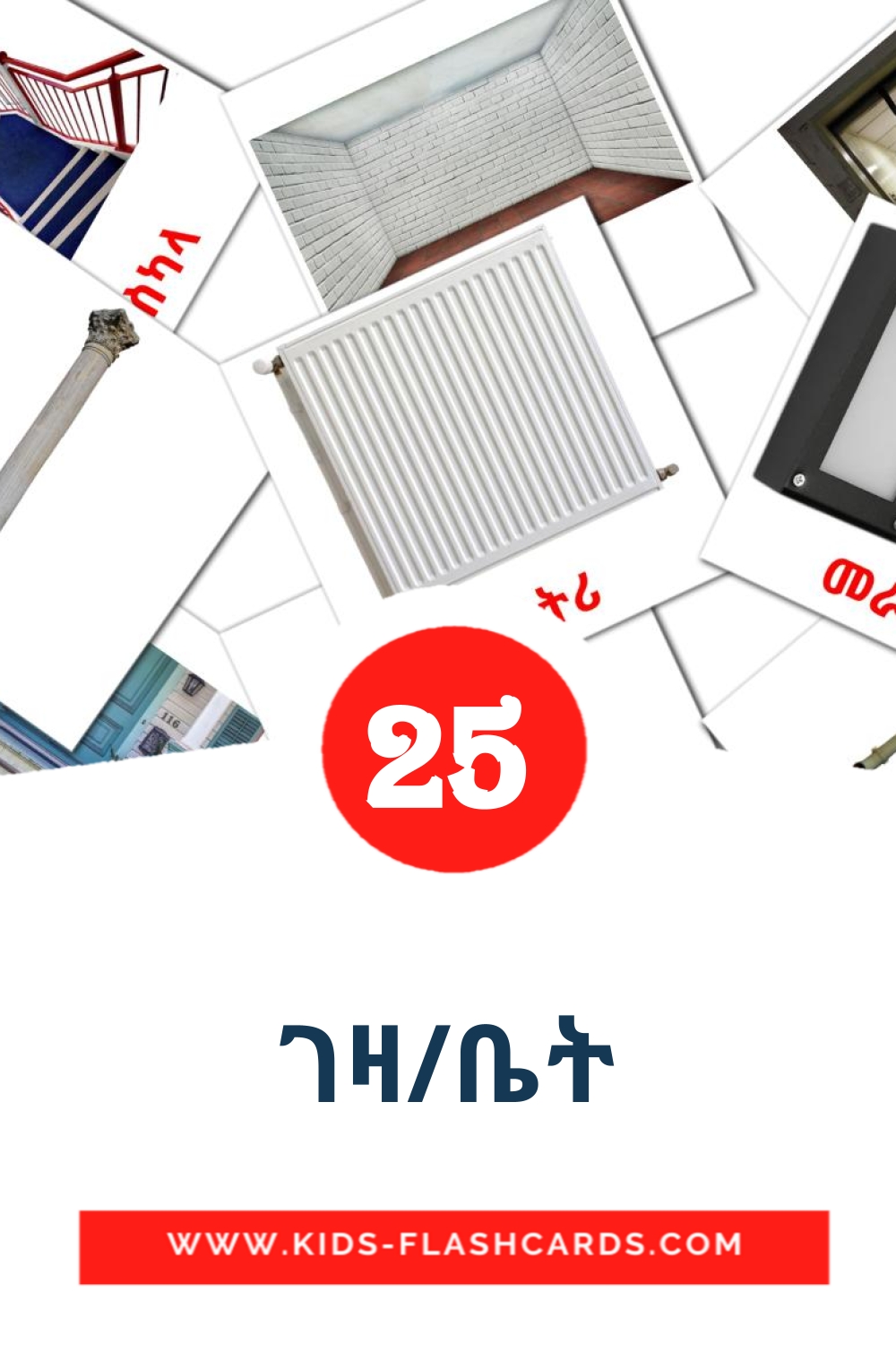 25 ገዛ/ቤት Picture Cards for Kindergarden in tigrigna