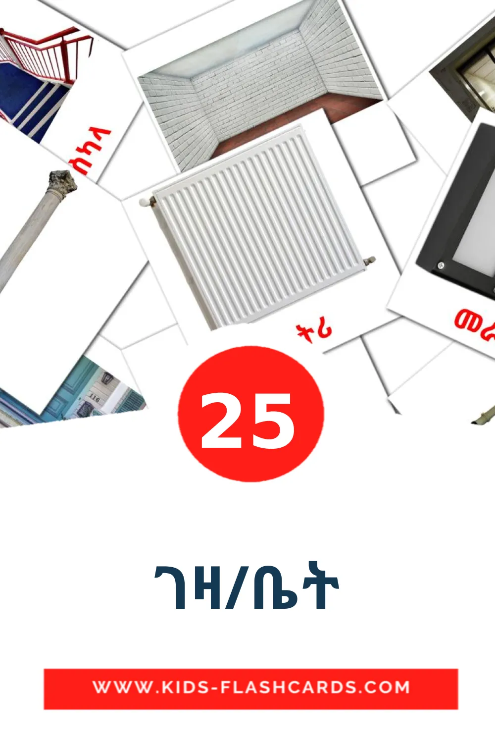 25 cartes illustrées de ገዛ/ቤት pour la maternelle en tigrigna