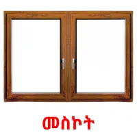 መስኮት Bildkarteikarten