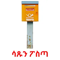 ሳጹን ፖስጣ Bildkarteikarten