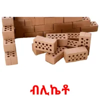 ብሊኬቶ Bildkarteikarten