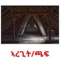 ኣረጊት/ጫፍ Bildkarteikarten