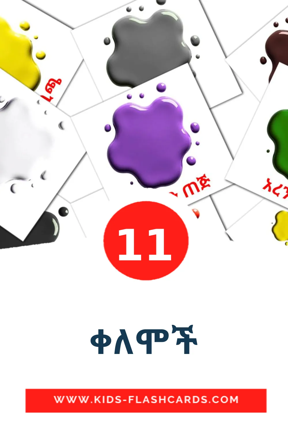 11 cartes illustrées de ቀለሞች pour la maternelle en tigrigna