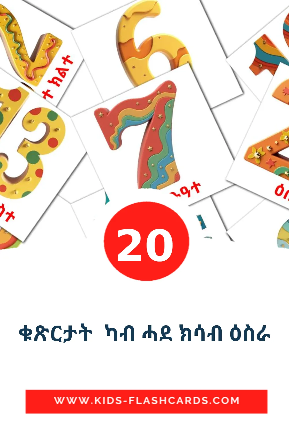 20 ቁጽርታት  ካብ ሓደ ክሳብ ዕስራ Bildkarten für den Kindergarten auf Tigrigna