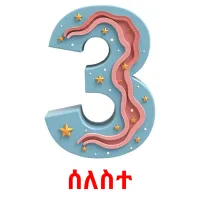 ሰለስተ Bildkarteikarten