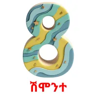 ሽሞንተ Bildkarteikarten