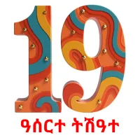 ዓሰርተ ትሽዓተ Bildkarteikarten