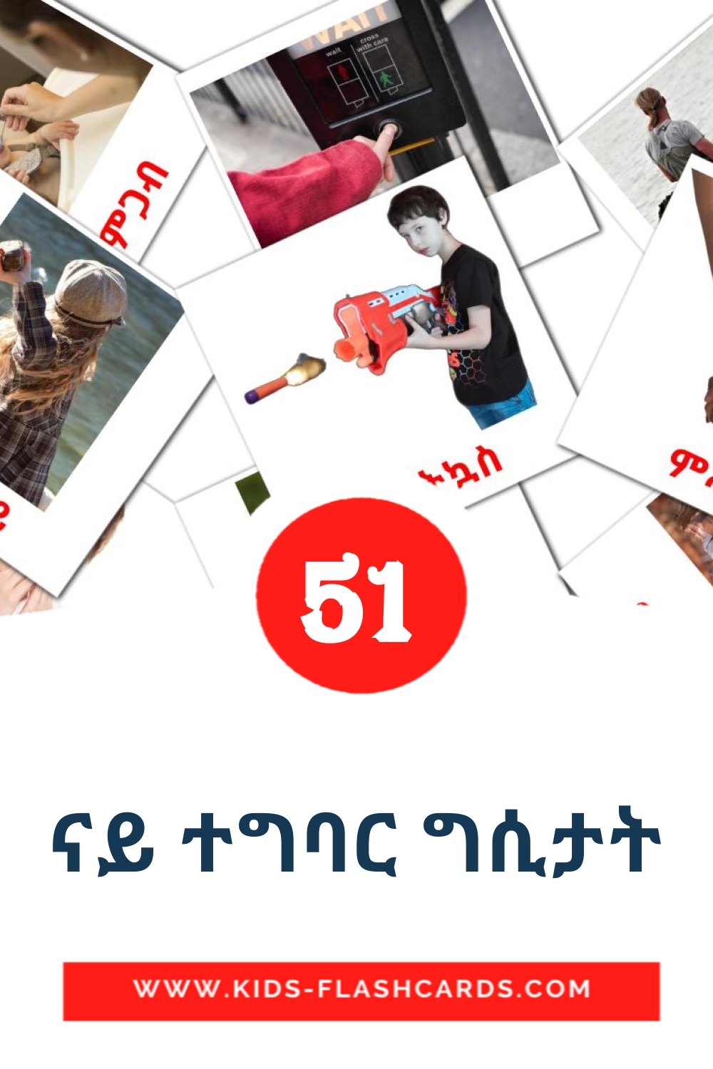 51 cartes illustrées de ናይ ተግባር ግሲታት pour la maternelle en tigrigna
