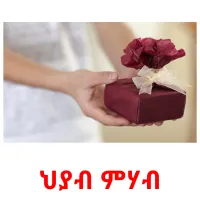 ህያብ ምሃብ Tarjetas didacticas