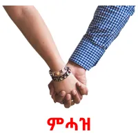 ምሓዝ Tarjetas didacticas