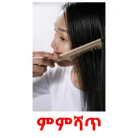 ምምሻጥ Tarjetas didacticas