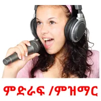 ምድራፍ /ምዝማር Tarjetas didacticas